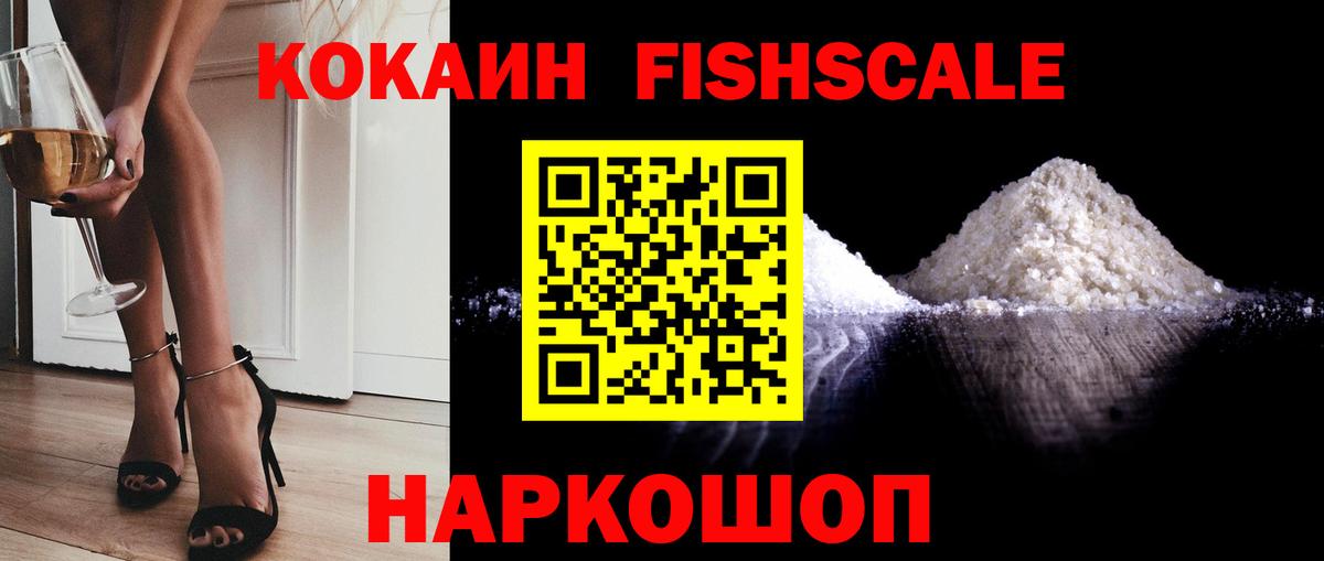 Cocaine Fish Scale Горячий Ключ