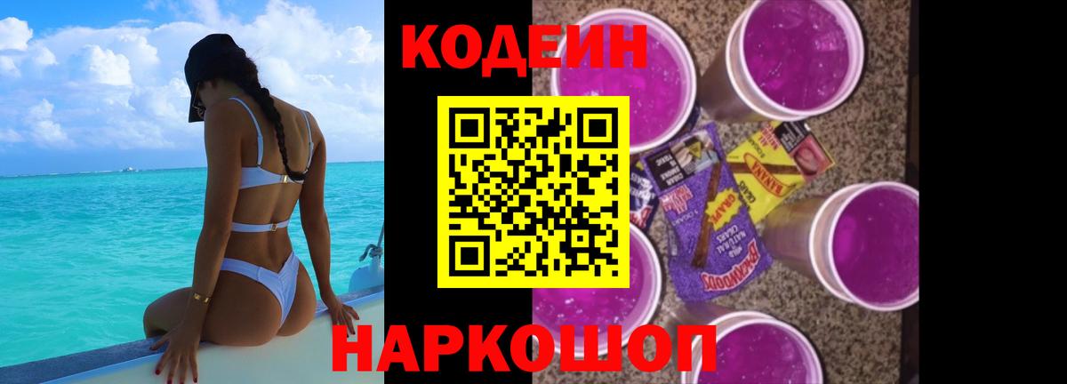 Кодеин Purple Drank  как найти   Горячий Ключ 